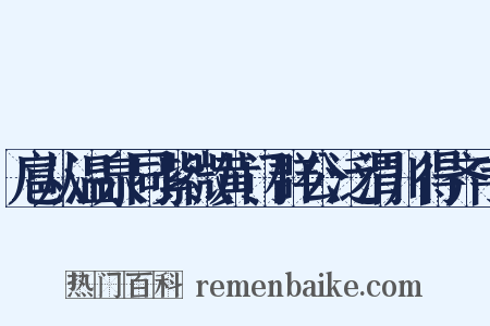 扈从温泉同紫微黄门群公泛渭川得齐字是什么意思的图片